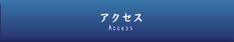 アクセス