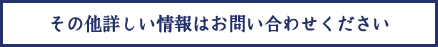 その他詳しい情報はお問い合わせください