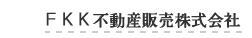 株式会社ふか喜不動産