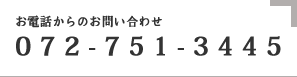 お電話からのお問い合わせ072-751-3445